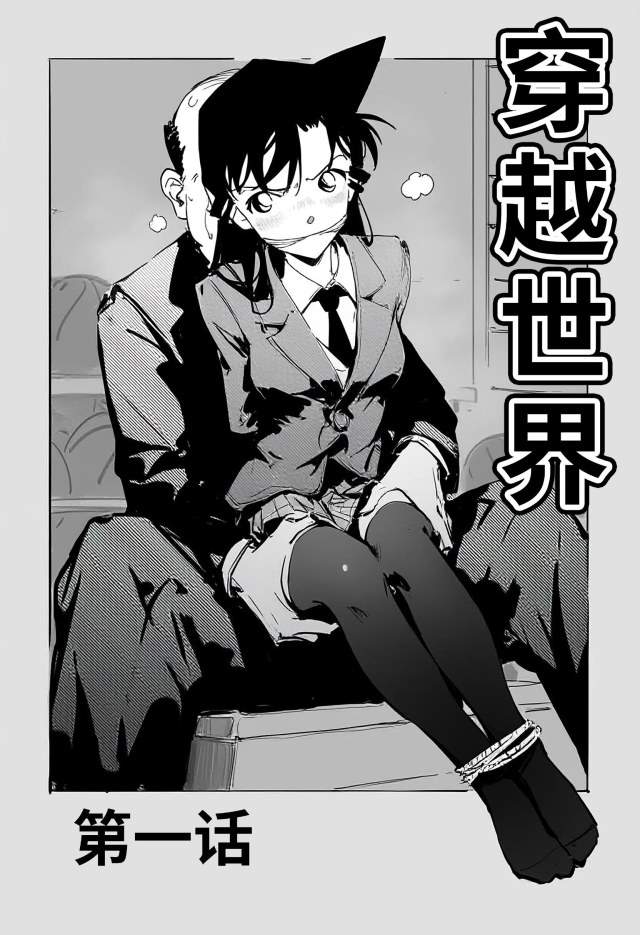 【DID】《穿越世界》第一话 毛利兰落难预览图