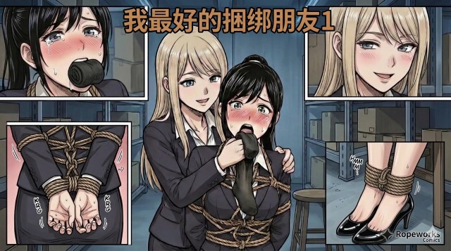 我最好的捆绑朋友1预览图