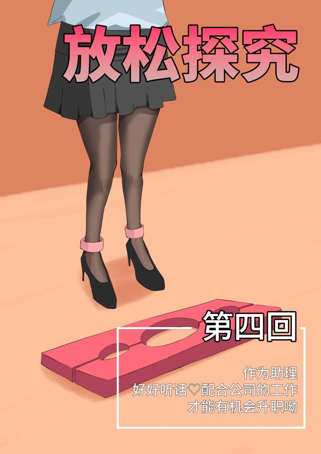 放松探究(漫画-彩)-04 作为助理 好好听话♡配合公司的工作才能有机会升职呦预览图