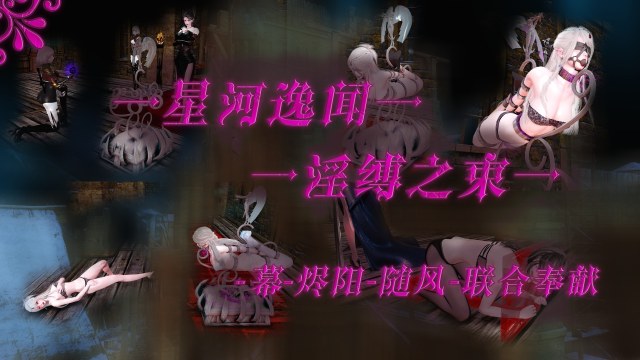 星河逸闻 - 淫缚之束 【传送陷阱，诅咒陷阱，金属拘束，惩罚拘束，电击】