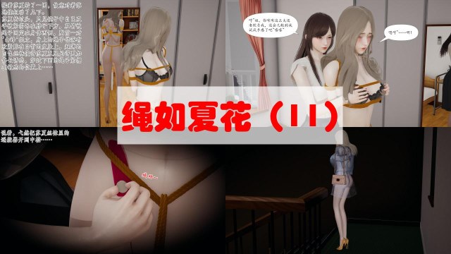 Rope like a summer flower 11-12Preview