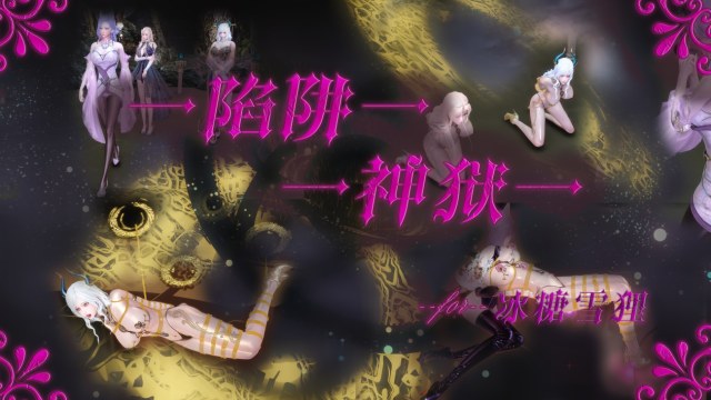 陷阱神狱