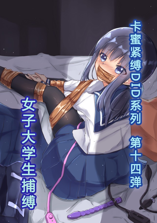 卡蜜紧缚DID套图第14弹预览图