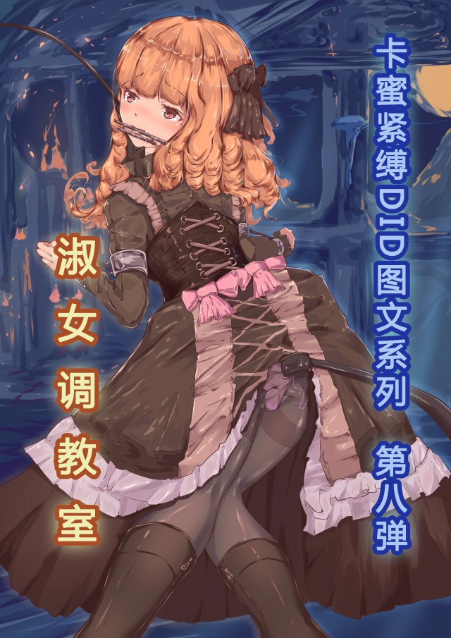 卡蜜紧缚DID套图第8弹预览图