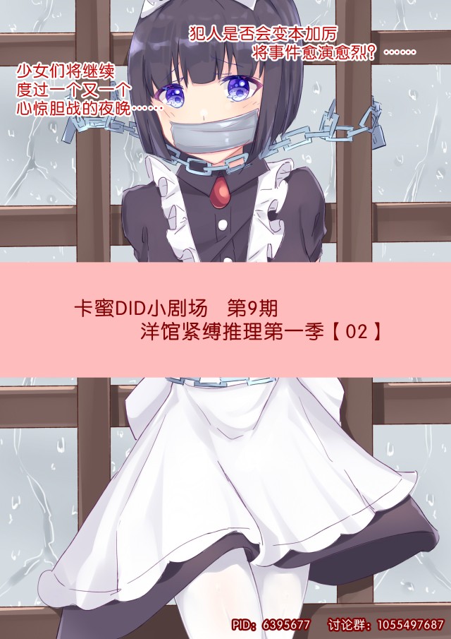 卡蜜DID小剧场9（洋馆紧缚推理2预览图
