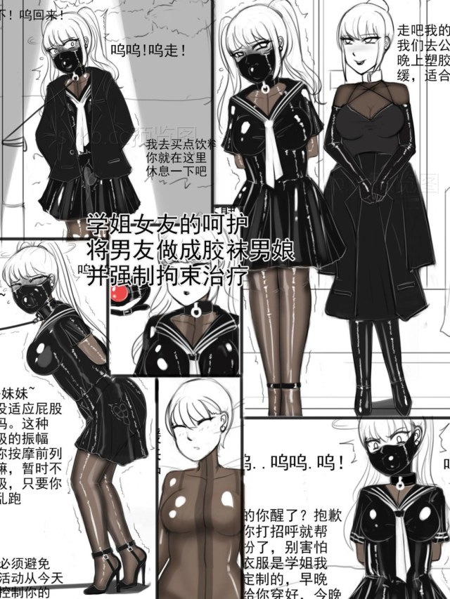 《学姐女友的呵护-将男友做成胶袜男娘，并强制拘束治疗》预览图