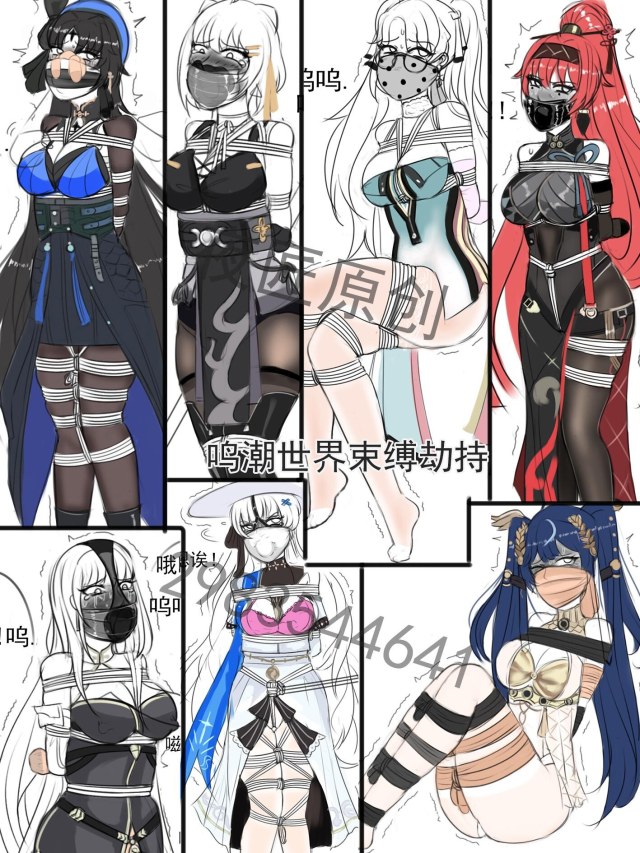 《游戏动漫束缚之鸣潮世界束缚劫持》预览图