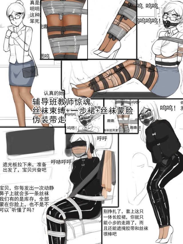 《辅导班教师惊魂-丝袜束缚+一步裙+丝袜蒙脸+伪装带走》预览图