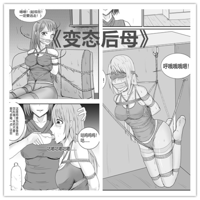 变态后母（女绑女）预览图