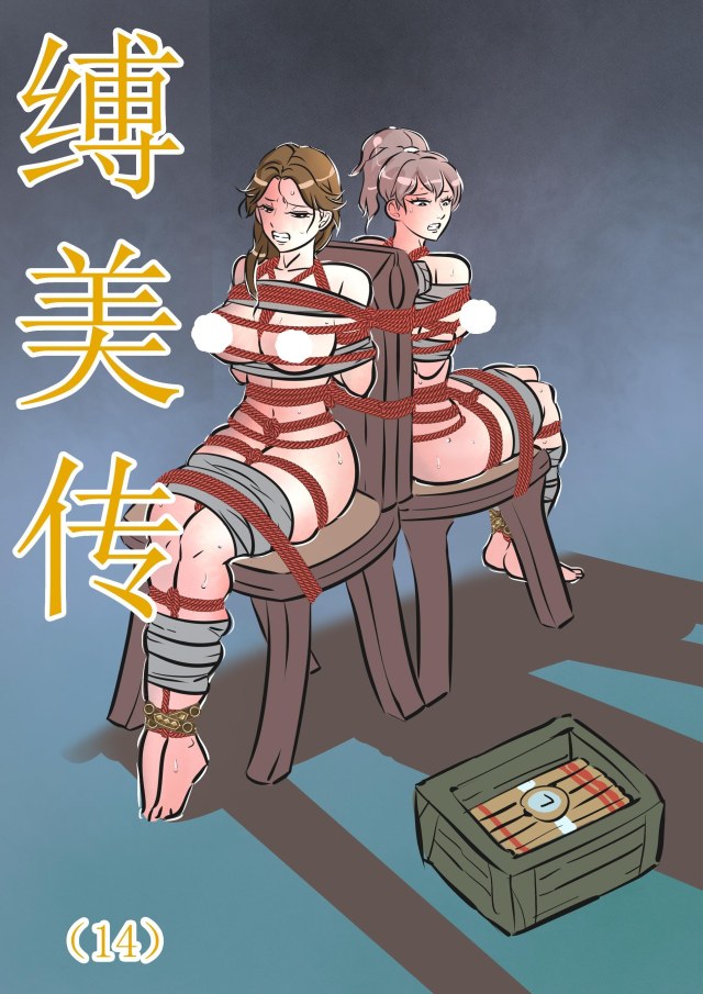 缚美传(14)(原版缚美传)预览图