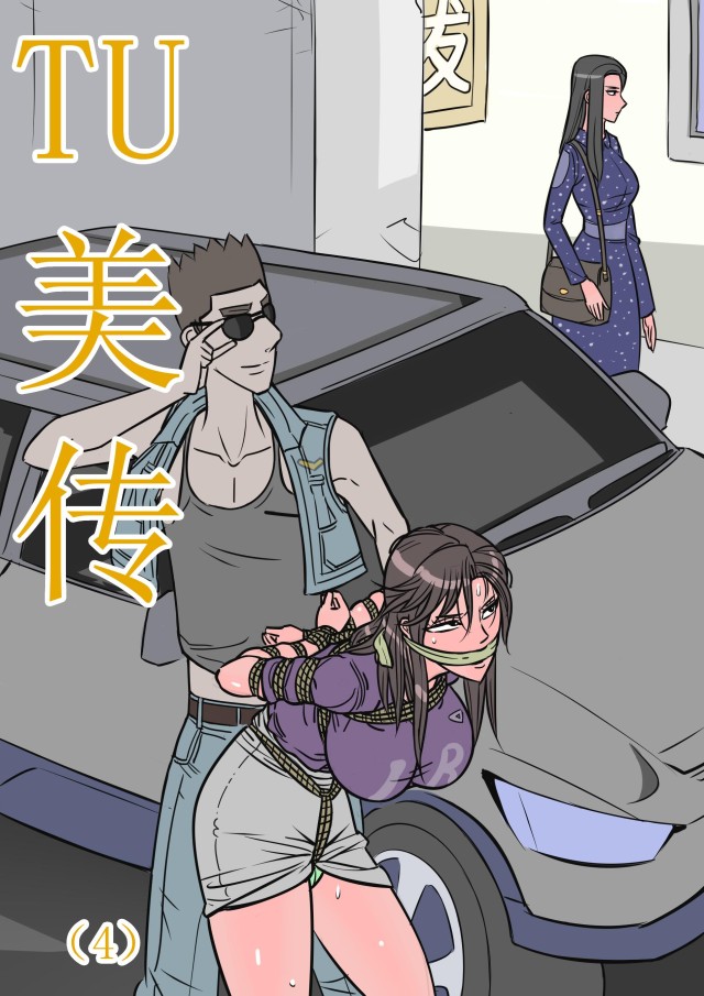 缚美传(4)预览图