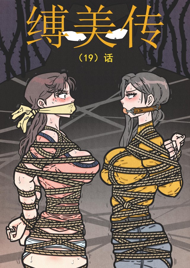 缚美传(19)话预览图