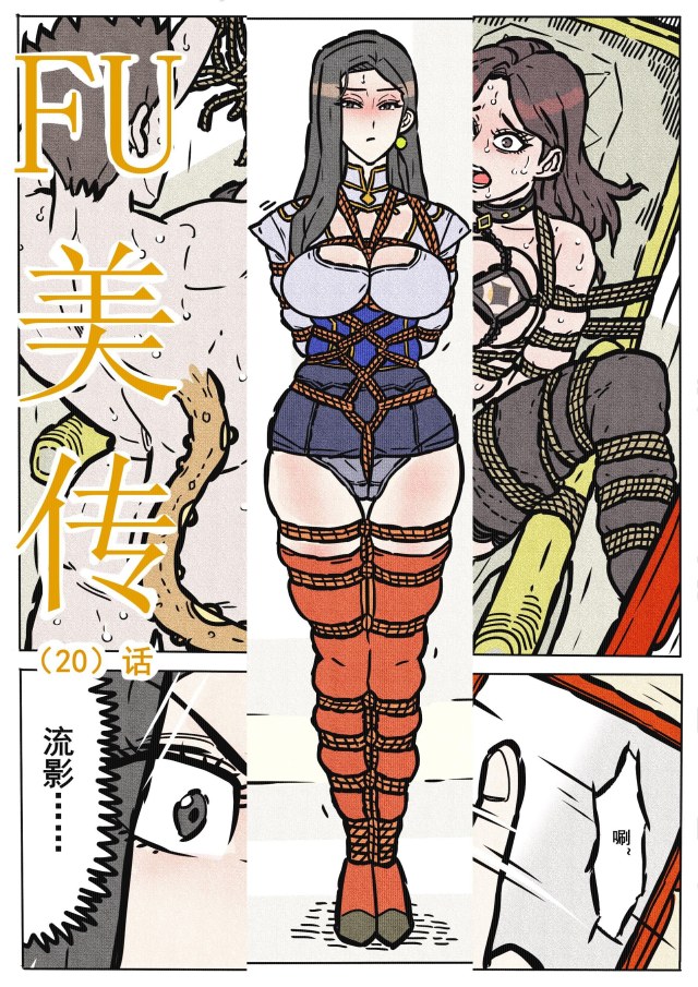缚美传(20)话预览图
