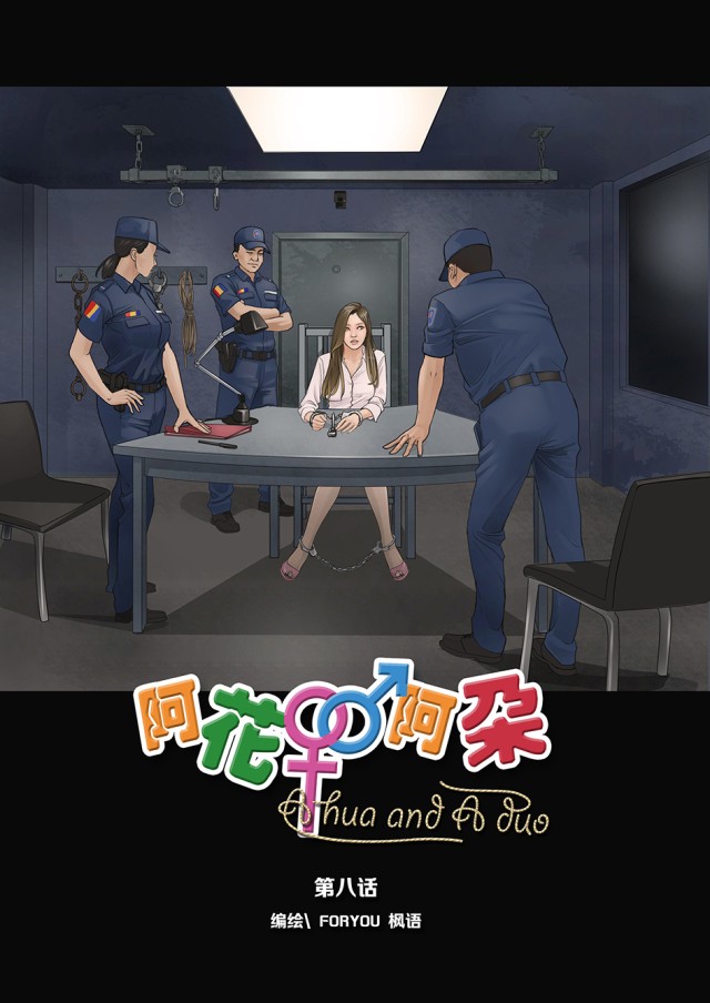 《阿花与阿朵》第08话(全彩)预览图