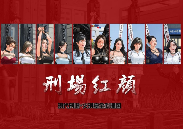 刑场红颜(全彩插图)预览图