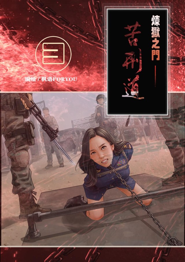 炼狱之门——苦刑道3(附赠线稿6页)预览图