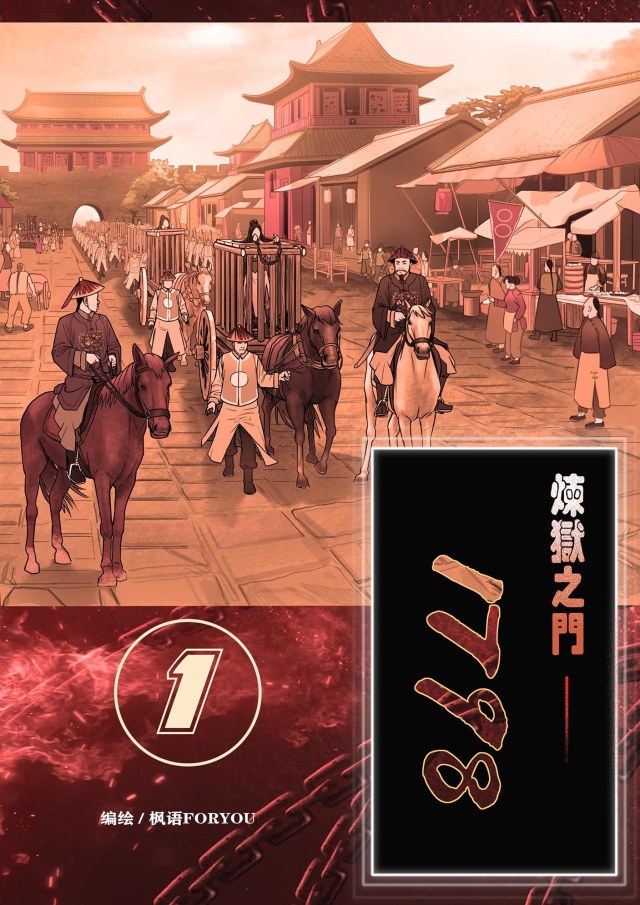 炼狱之门——1798( 1)预览图