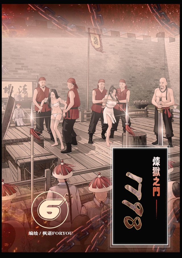 炼狱之门——1798( 6)预览图