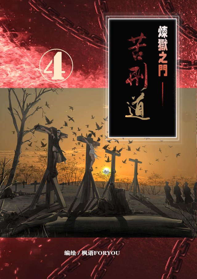 炼狱之门—苦刑道4预览图