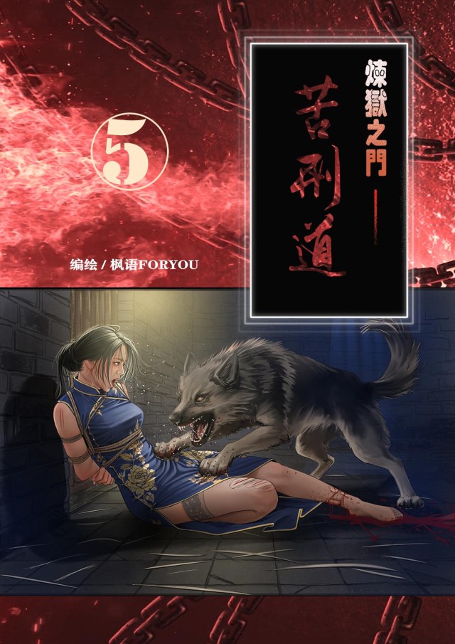 炼狱之门—苦刑道5预览图