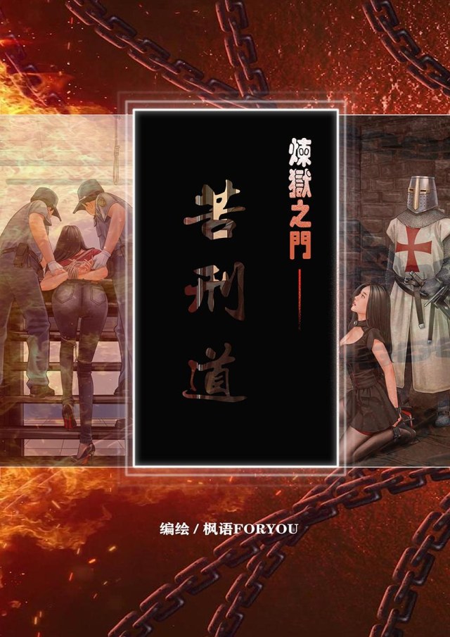 炼狱之门-苦刑道001预览图