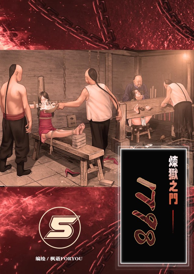 炼狱之门1798-5预览图