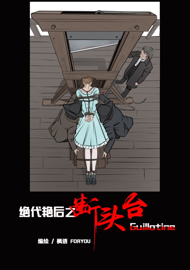 绝代艳后之断头台预览图