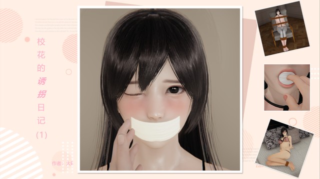 校花的诱拐日记 1预览图