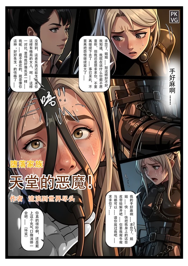 《天堂的恶魔》，堕落家族，美少女M+伪娘男M，乳胶衣恋物BDSM，拘束类彩色漫画！预览图