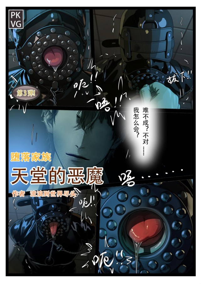 《天堂的恶魔》，第三弹！堕落家族，女M，服从训练调教，乳胶衣恋物BDSM，拘束类彩色漫画！预览图