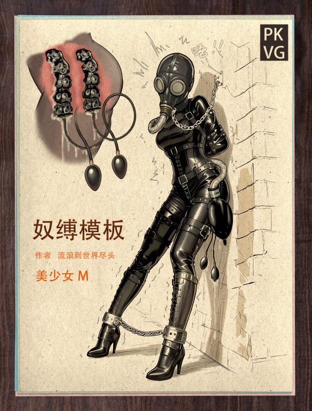 《奴缚模板A》，户外乳胶衣BDSM模板，为喜爱恋物字母圈的朋友做的设计图模板，感兴趣可以尝试搭配组合，二次元动漫风格。预览图