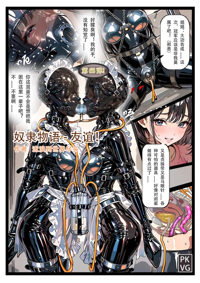 Slave Story - Friendship, bullet 68! Overplayed! Making my bestie into my latex doll! Latex-clad BDSM, constrictive coPreview