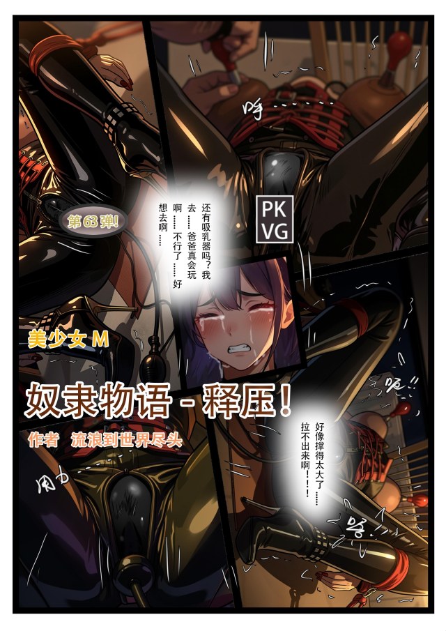 《奴隶物语-释压》，第63弹，父女间的释压游戏，开发类，美少女M，乳胶衣BDSM，拘束类彩色漫画单元剧！预览图