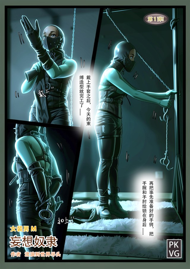 《妄想奴隶》漫画，第一弹，女装男M，皮革恋物自缚BDSM预览图