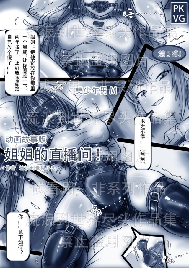 《姐姐的直播间！》第五弹！纯手绘动画故事版，姐弟的特殊关系，粉丝姐姐的的加入同台直播，乳胶衣BDSM！拘束类动画故事版！预览图