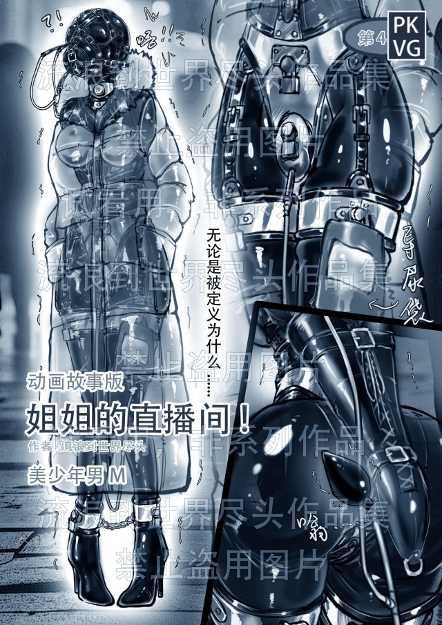 《姐姐的直播间！》第四弹！手绘动画故事版，姐弟的特殊关系，强制外出，伪娘变装，贞操带套件预览图