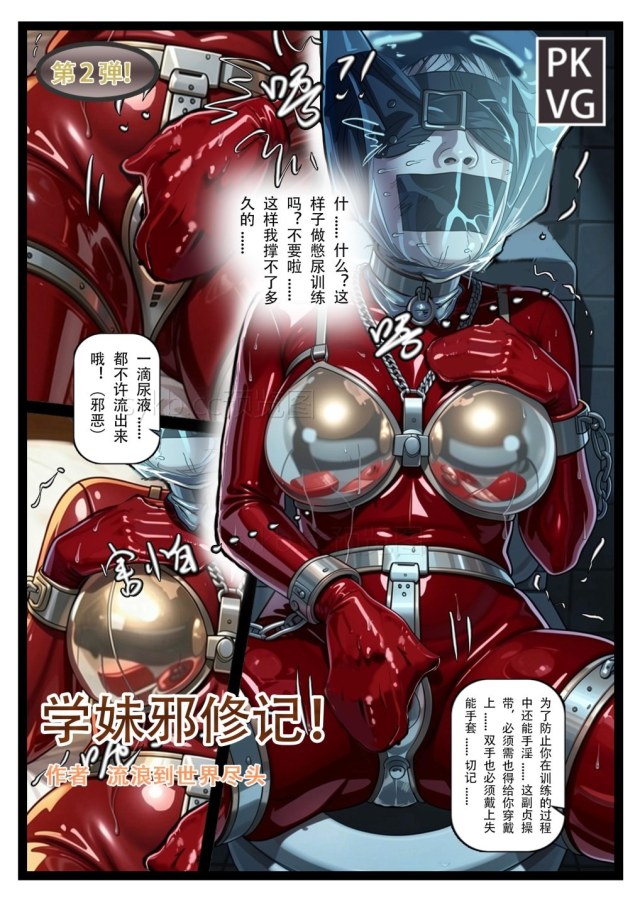 《学妹邪修记》，第二弹！学妹的憋尿训练，贞操带+堵嘴+乳胶全包头套+手铐束缚，洗手间里束缚，乳胶衣皮衣BDSM预览图