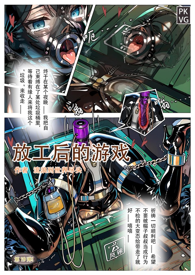 《放工后的游戏》，第19弹，自缚类彩色漫画单元剧，乳胶衣+贞操带户外BDSM，把自己变成“垃圾”，等待有缘人把自己带走！预览图