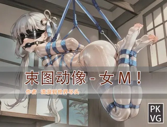 《束图动像》，女M，动态美图，BDSM，开发类拘束类彩色动态漫画实验第七弹！宣传用！预览图