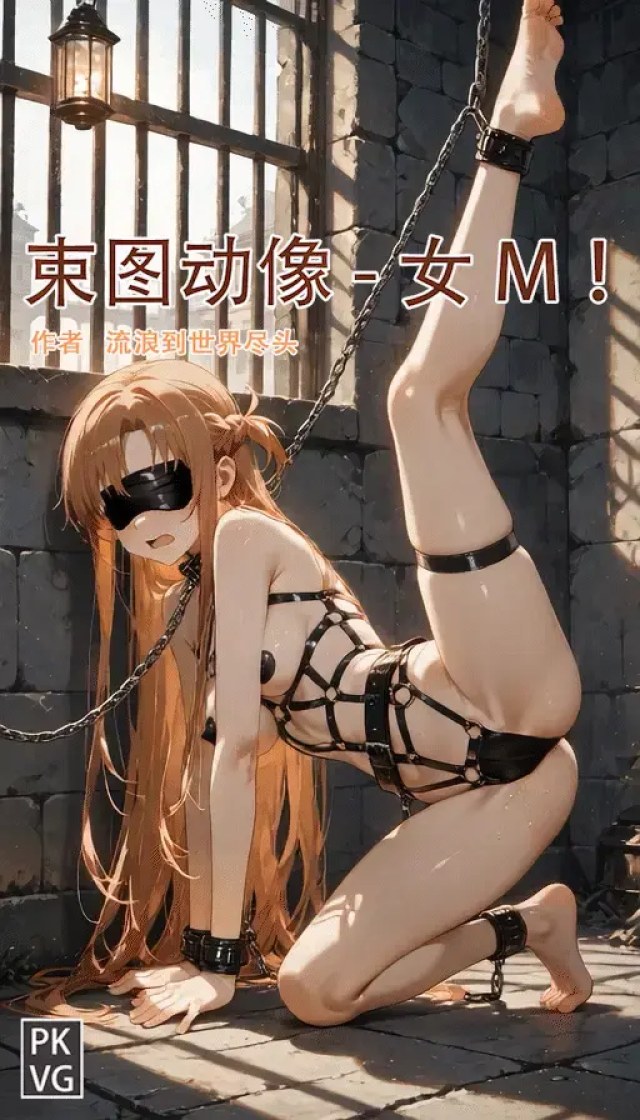 《束图动像》，女M，动态美图，BDSM，开发类拘束类彩色动态漫画实验第十九弹！预览图