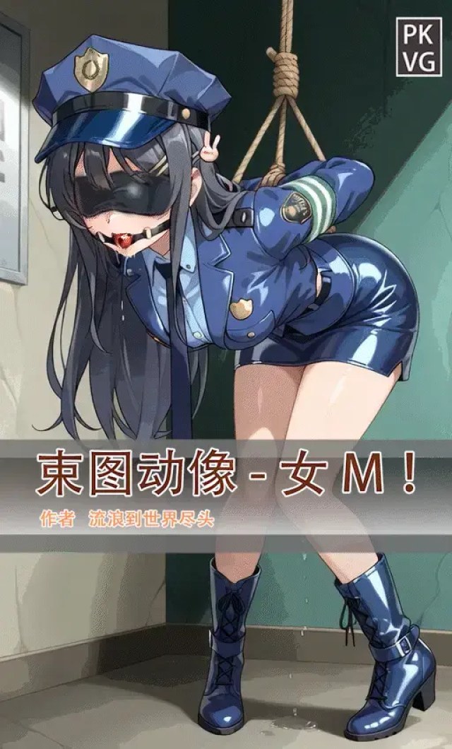 《束图动像》，女M，动态美图，BDSM，拘束类彩色动态漫画实验第五弹！宣传用！预览图