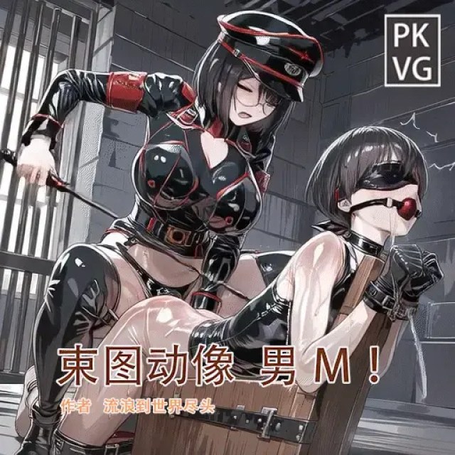 《束图动像》，来自大姐姐的爱！男M，动态美图，BDSM，开发类拘束类彩色动态漫画实验第十二弹！预览图