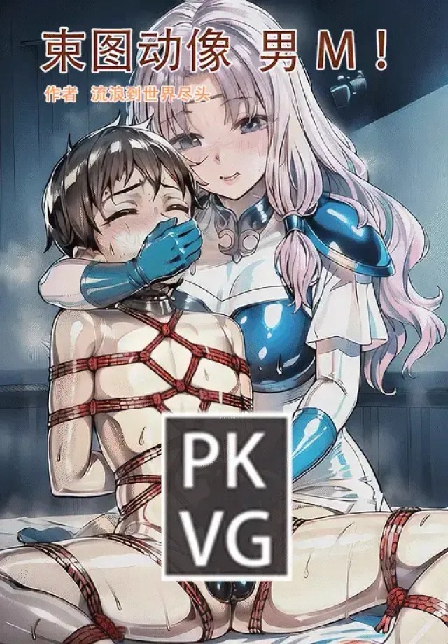 《束图动像》，男M，动态美图，BDSM，开发类拘束类彩色动态漫画实验第十弹！预览图