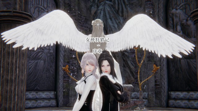 女神狩猎记-序章预览图