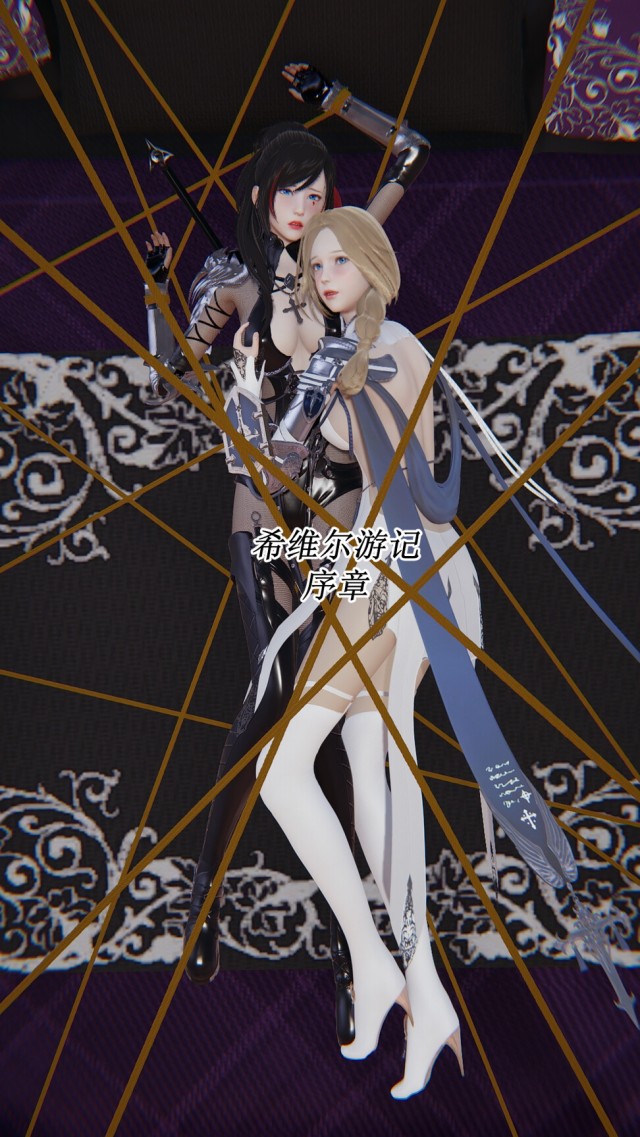 希维尔游记：序章预览图