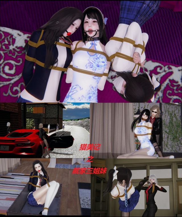 猎美记之戴家三姐妹预览图