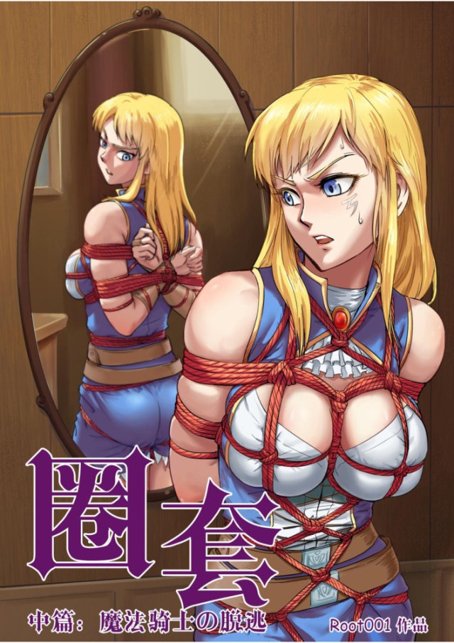 圈套:中 魔法骑士的逃脱预览图