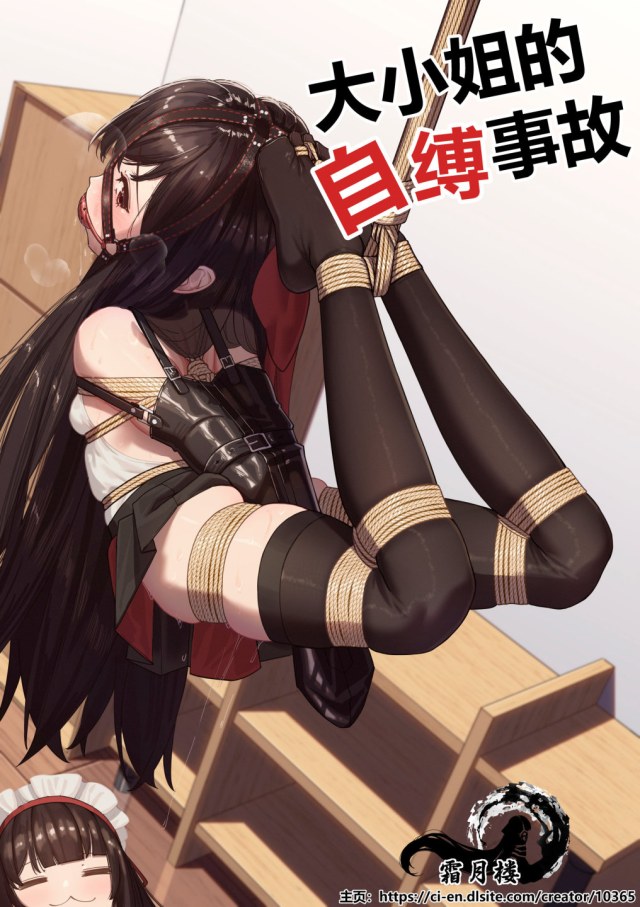 大小姐的自縛事故预览图