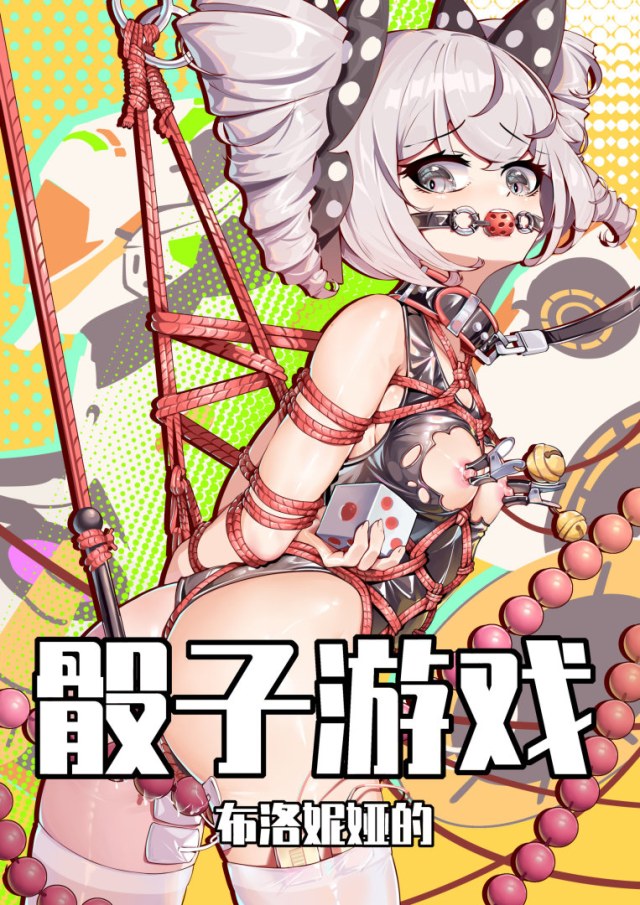 布洛妮娅的骰子游戏预览图