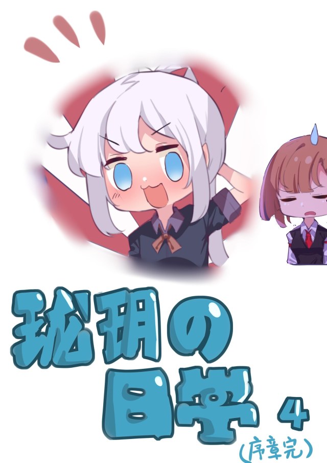 胧玥的日常4预览图